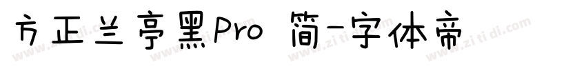 方正兰亭黑Pro 简字体转换